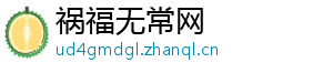 祸福无常网